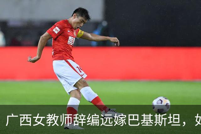 广西女教师辞编远嫁巴基斯坦，如今黑袍加身连买肉都要伸手讨钱
