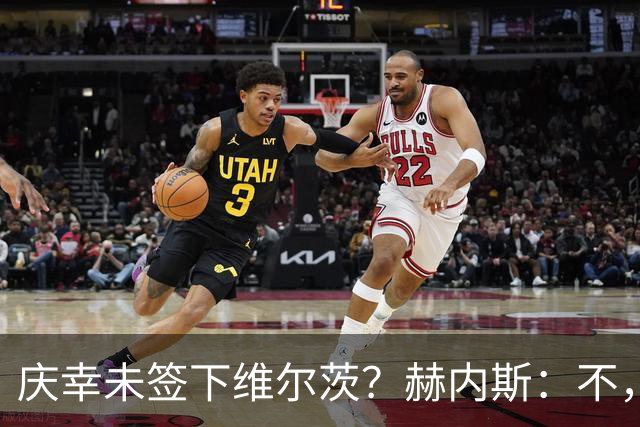 庆幸未签下维尔茨？赫内斯：不，他在拜仁会比在利物浦踢得好