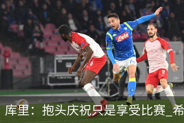 库里：抱头庆祝只是享受比赛 希望这份快乐能一直延续到我退役