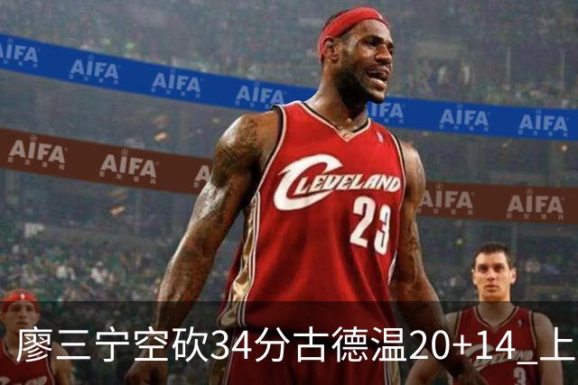廖三宁空砍34分古德温20+14 上海客场轻取北控
