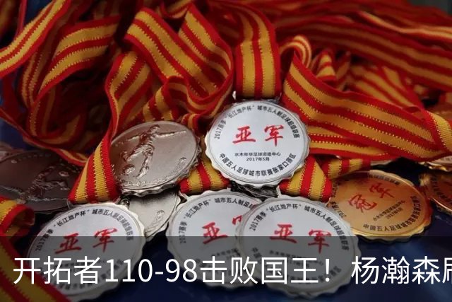 开拓者110-98击败国王！杨瀚森刷新个人新高，阿夫迪亚高效砍26分