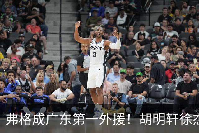 弗格成广东第一外援！胡明轩徐杰亲自迎接，辽粤恩怨一夜翻篇？‍