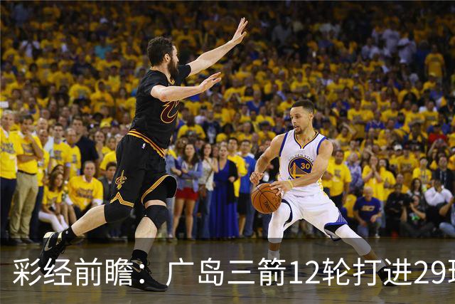 彩经前瞻：广岛三箭12轮打进29球，横滨水手射门转化效率低