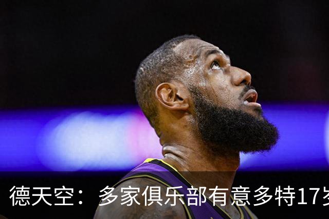 德天空：多家俱乐部有意多特17岁小将阿尔伯特，已进行了询价