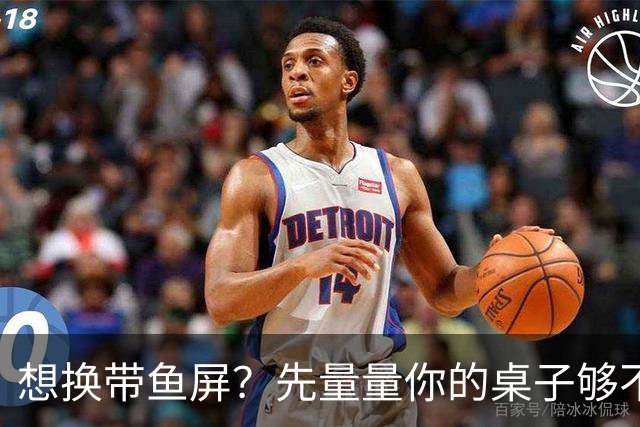 想换带鱼屏？先量量你的桌子够不够深