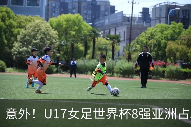 意外！U17女足世界杯8强亚洲占3席 欧洲5队全军覆没