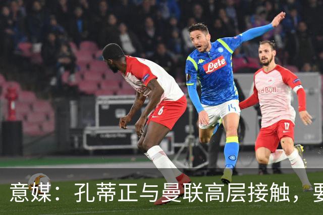 意媒：孔蒂正与曼联高层接触，要求获得引援及组建教练团队权力