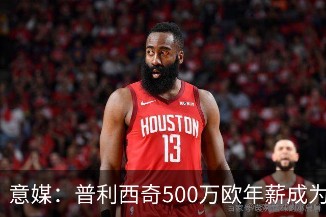 意媒：普利西奇500万欧年薪成为米兰顶薪，与拉比奥、迈尼昂并列