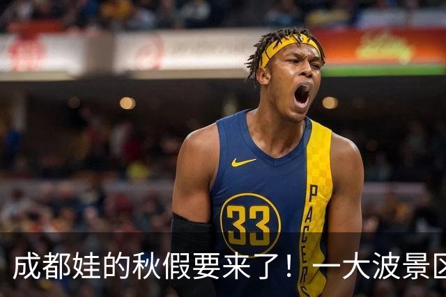 成都娃的秋假要来了！一大波景区官宣免票！
