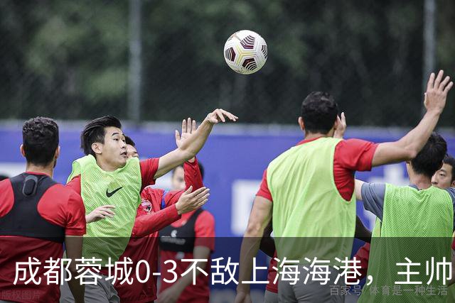 成都蓉城0-3不敌上海海港，主帅阿洛伊西两大败笔太坑人，直接改写比赛走势