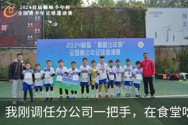我刚调任分公司一把手，在食堂吃饭被女秘书推搡骂我不长眼，老公黑着脸冲过来甩了她一巴掌，周围人都惊呆了
