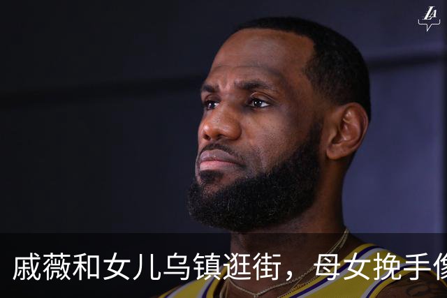 戚薇和女儿乌镇逛街，母女挽手像姐妹花！站在妈妈身边气场一点不输