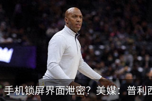 手机锁屏界面泄密？美媒：普利西奇疑和美国乡村歌手有新恋情