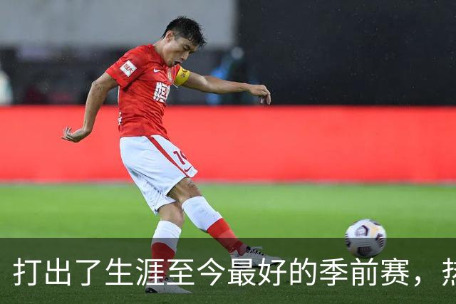 打出了生涯至今最好的季前赛，热火锋线大将的状态相当不错？
