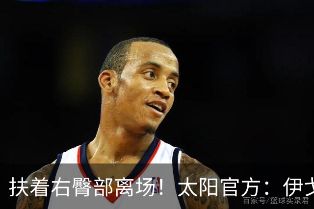 扶着右臀部离场！太阳官方：伊戈达罗本场比赛不会回归