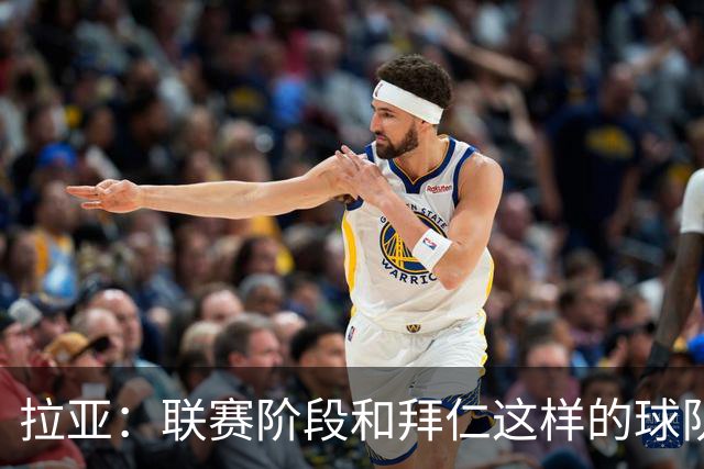 拉亚：联赛阶段和拜仁这样的球队交手是好事，我们争取拿三分
