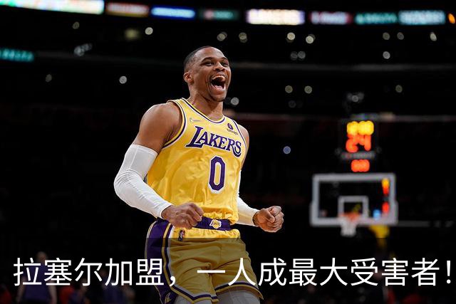 拉塞尔加盟，一人成最大受害者！22岁天赋爆棚却只能垃圾时间出场