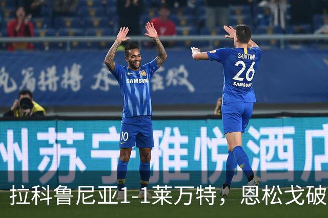 拉科鲁尼亚1-1莱万特，恩松戈破门，达尼-雷克纳扳平