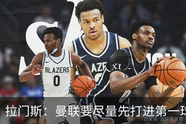 拉门斯：曼联要尽量先打进第一球，而不是一上来就0-1落后