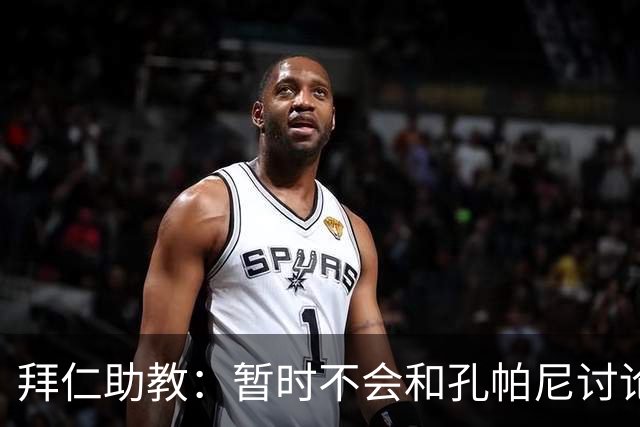 拜仁助教：暂时不会和孔帕尼讨论足球；基米希将继续缺阵