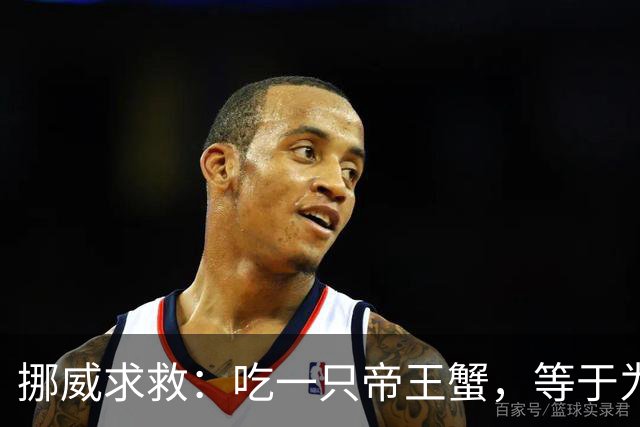 挪威求救：吃一只帝王蟹，等于为地球减负！泛滥成灾还那么贵？