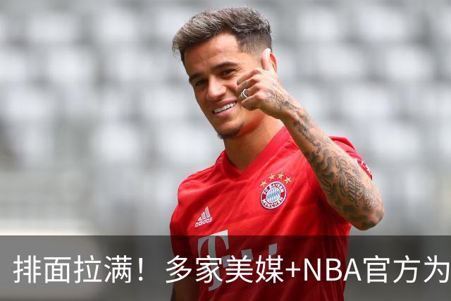 排面拉满！多家美媒+NBA官方为詹姆斯造势，76人队友对他赞不绝口