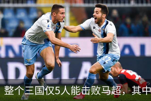 整个三国仅5人能击败马超，其中4人还能战胜关羽，他们是谁？