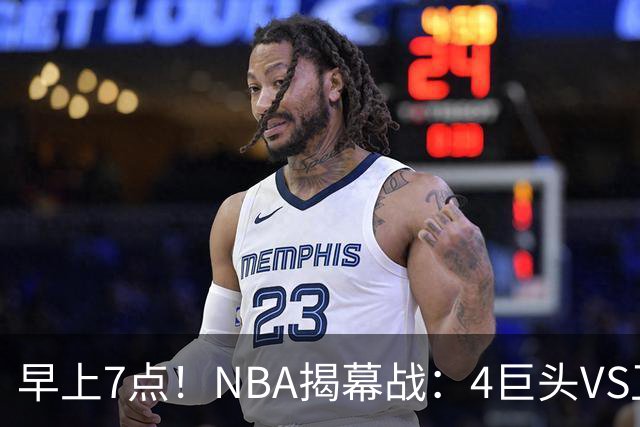 早上7点！NBA揭幕战：4巨头VS卫冕冠军，恩比德独抗内线，詹姆斯重返东部首战