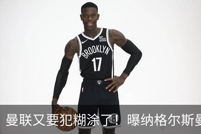曼联又要犯糊涂了！曝纳格尔斯曼成新帅热门，找埃梅里或才是正解