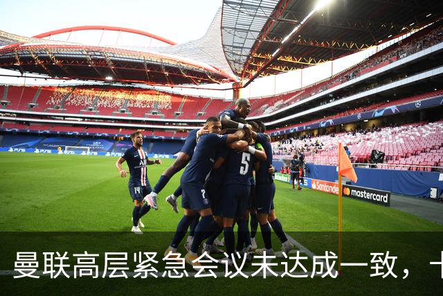 曼联高层紧急会议未达成一致，卡里克暂未下课但帅位摇摇欲坠