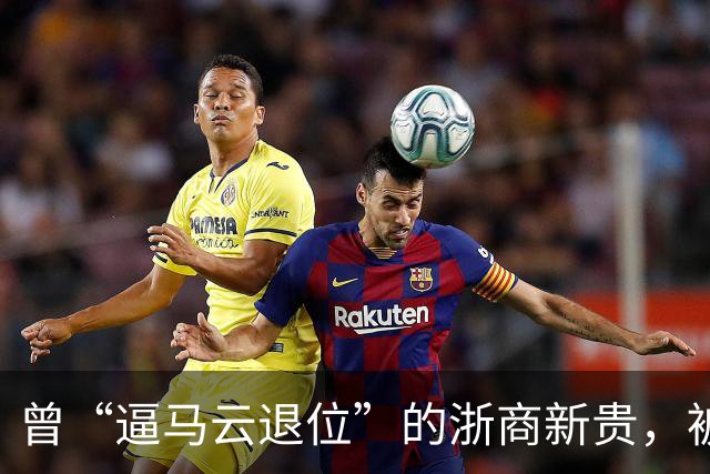 曾“逼马云退位”的浙商新贵，被抓了