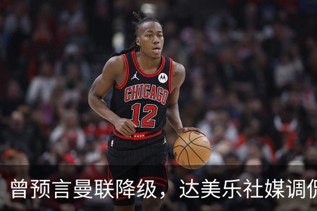 曾预言曼联降级，达美乐社媒调侃：你们当时都嘲笑我