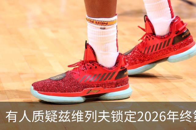 有人质疑兹维列夫锁定2026年终第一含金量，佩古拉等名将发声反驳
