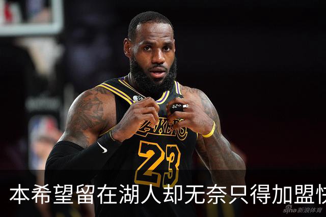 本希望留在湖人却无奈只得加盟快船，但日本锋线球星对此并不怨恨