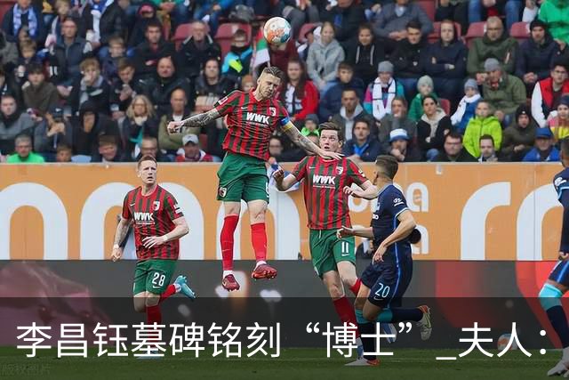 李昌钰墓碑铭刻“博士” 夫人：一个学者，这是他对自己最好的定位