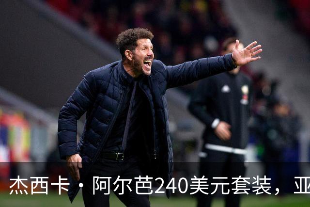 杰西卡·阿尔芭240美元套装，亚马逊20美元同款
