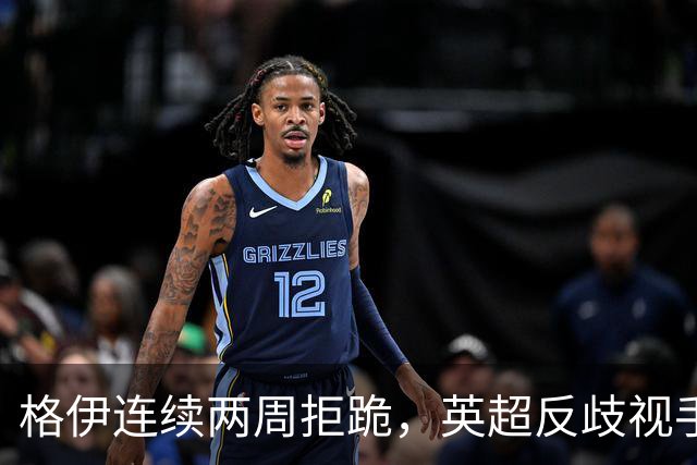 格伊连续两周拒跪，英超反歧视手势再起争议