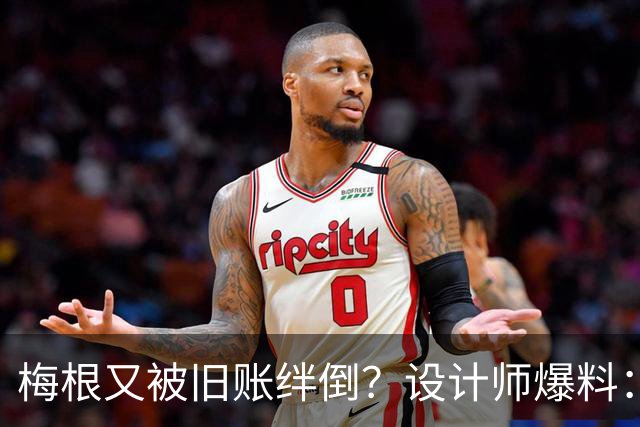 梅根又被旧账绊倒？设计师爆料：一场借衣风波，让两人友谊彻底变味