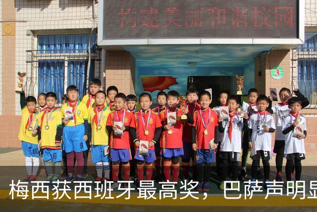 梅西获西班牙最高奖，巴萨声明显温情