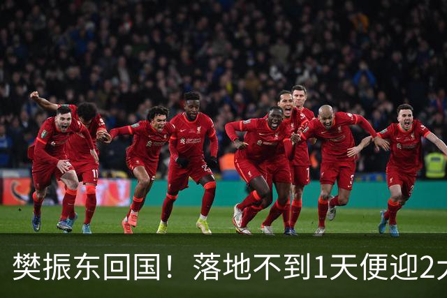 樊振东回国！落地不到1天便迎2大好消息，网友：终于等到这一天