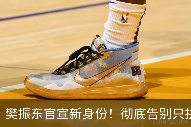 樊振东官宣新身份！彻底告别只拼输赢时代