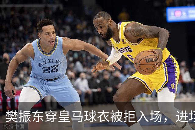 樊振东穿皇马球衣被拒入场，进场后被狂热球迷投诉是卧底，发文直呼“荒诞得像一场梦……”