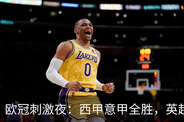 欧冠刺激夜：西甲意甲全胜，英超3队仅1胜，德甲2队不胜，法甲全败