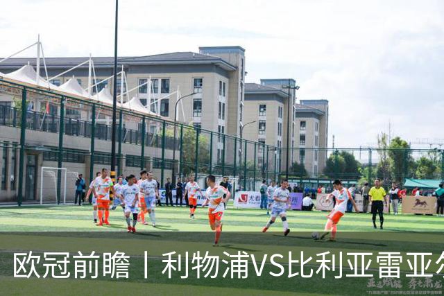 欧冠前瞻丨利物浦VS比利亚雷亚尔：英超拉，利物浦欧冠奋力一搏？
