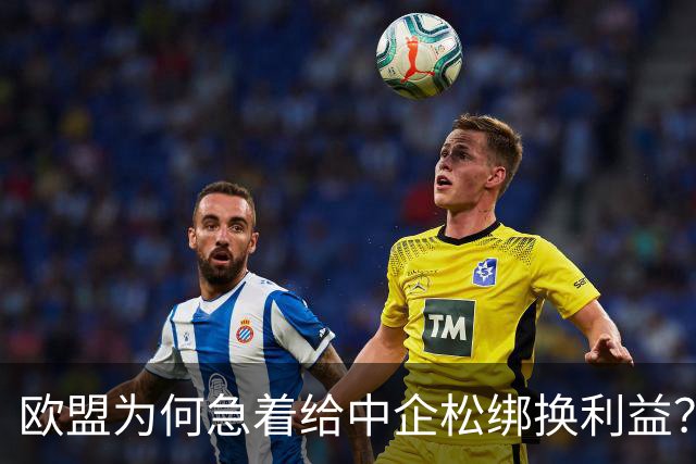 欧盟为何急着给中企松绑换利益？