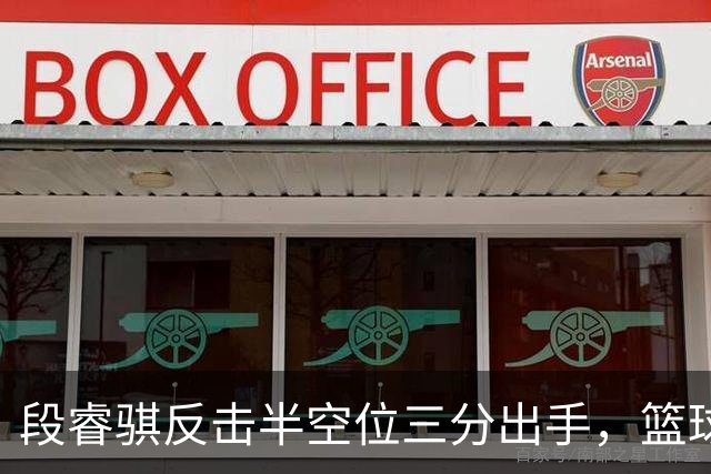 段睿骐反击半空位三分出手，篮球刚刚好卡在篮筐上