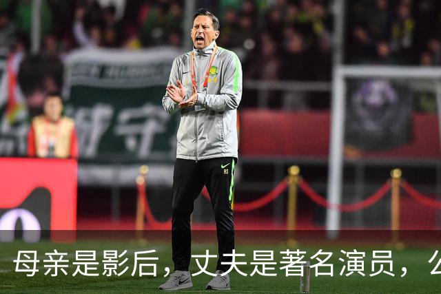 母亲是影后，丈夫是著名演员，公公是央视名嘴，她34岁在当网红！