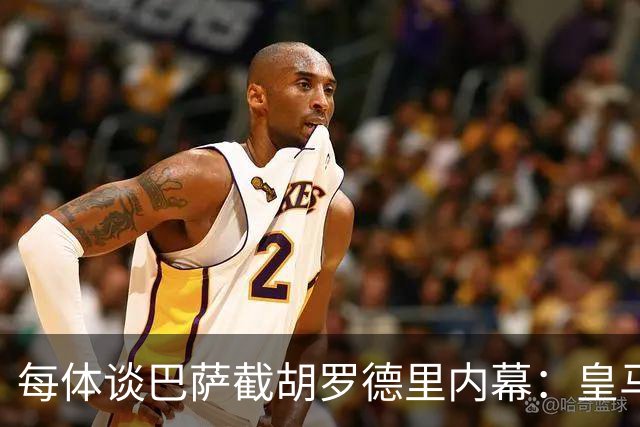 每体谈巴萨截胡罗德里内幕：皇马认为交易已定，不知巴萨秘密接触