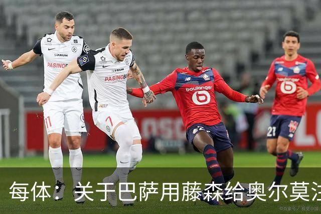 每体：关于巴萨用藤森给奥尔莫注册的猜测不实