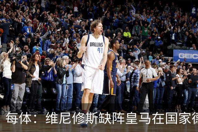 每体：维尼修斯缺阵皇马在国家德比上更强，强强对话恐坐板凳